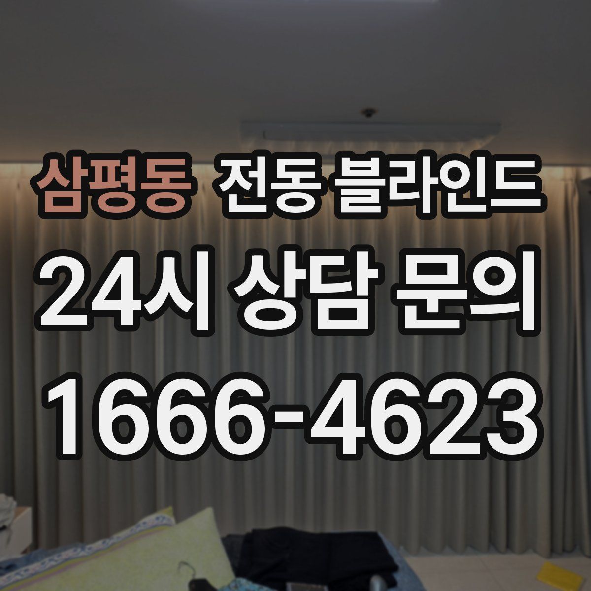 삼평동 전동 블라인드