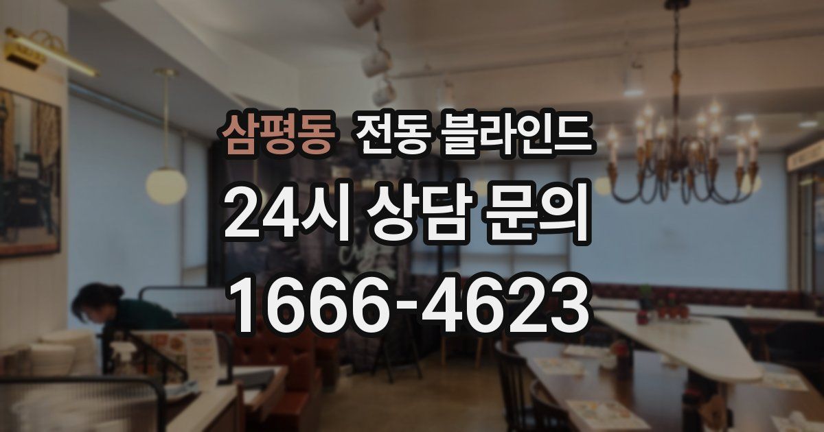 삼평동 전동 블라인드