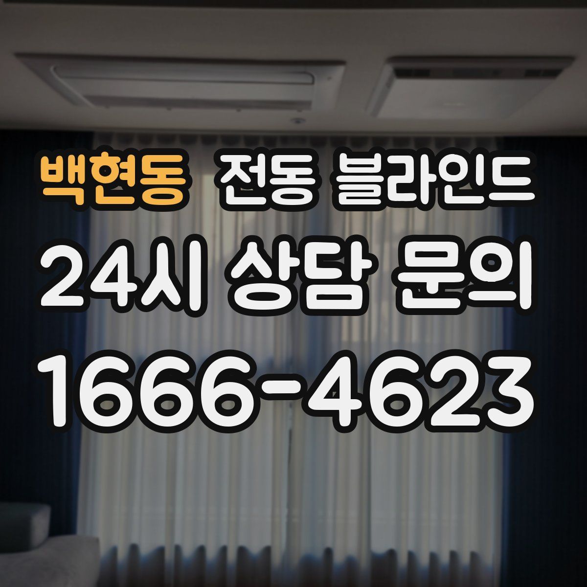 백현동 전동 블라인드