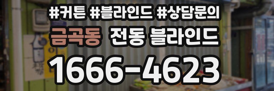 금곡동 전동 블라인드