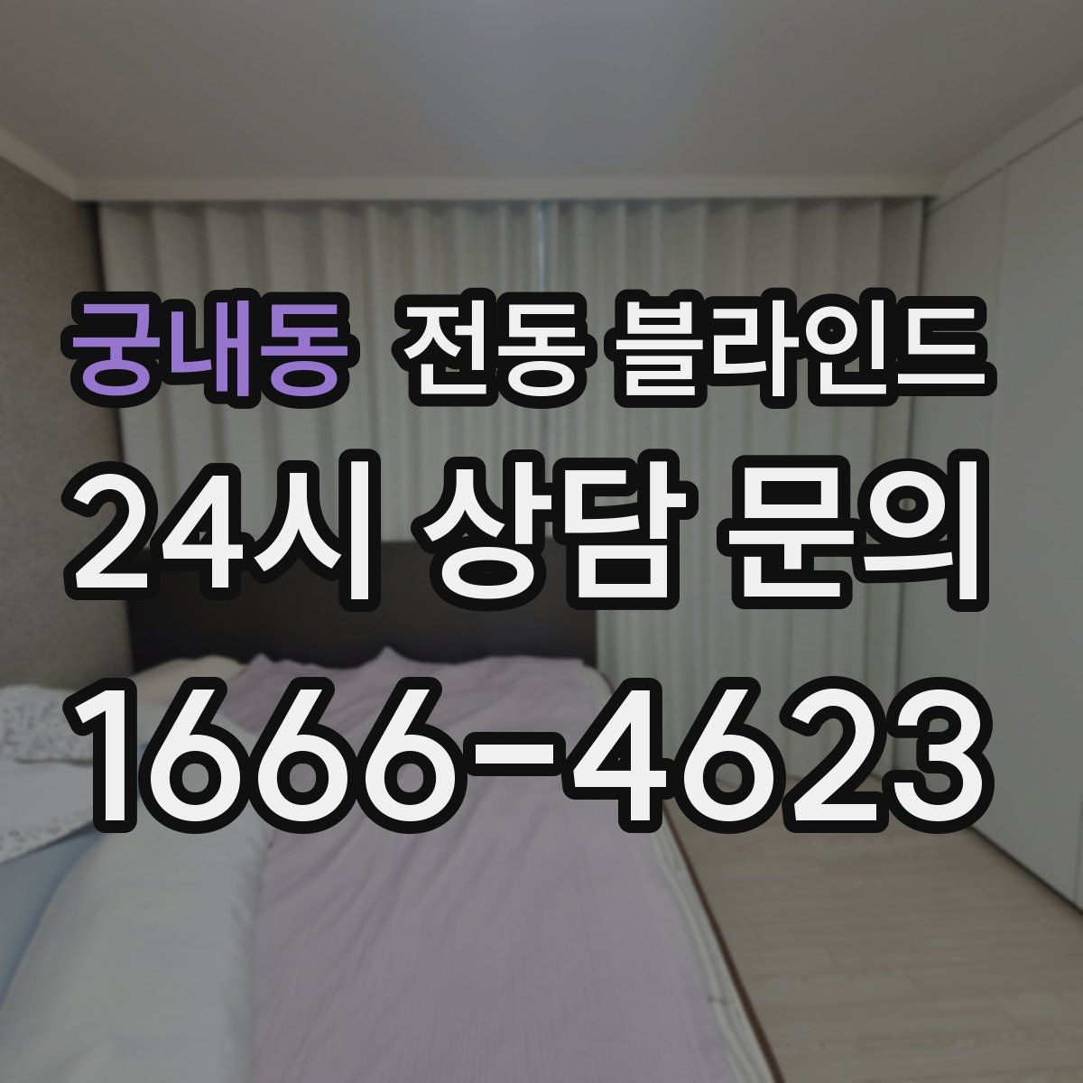 궁내동 전동 블라인드
