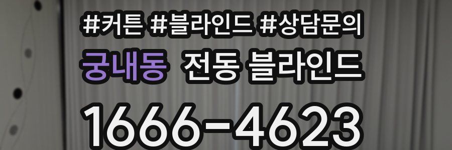 궁내동 전동 블라인드
