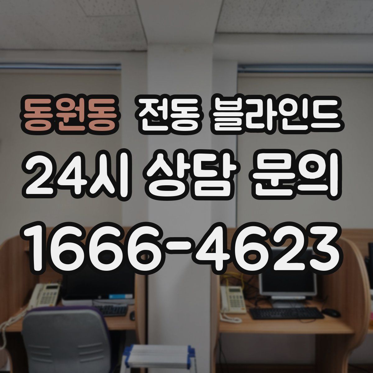 동원동 전동 블라인드