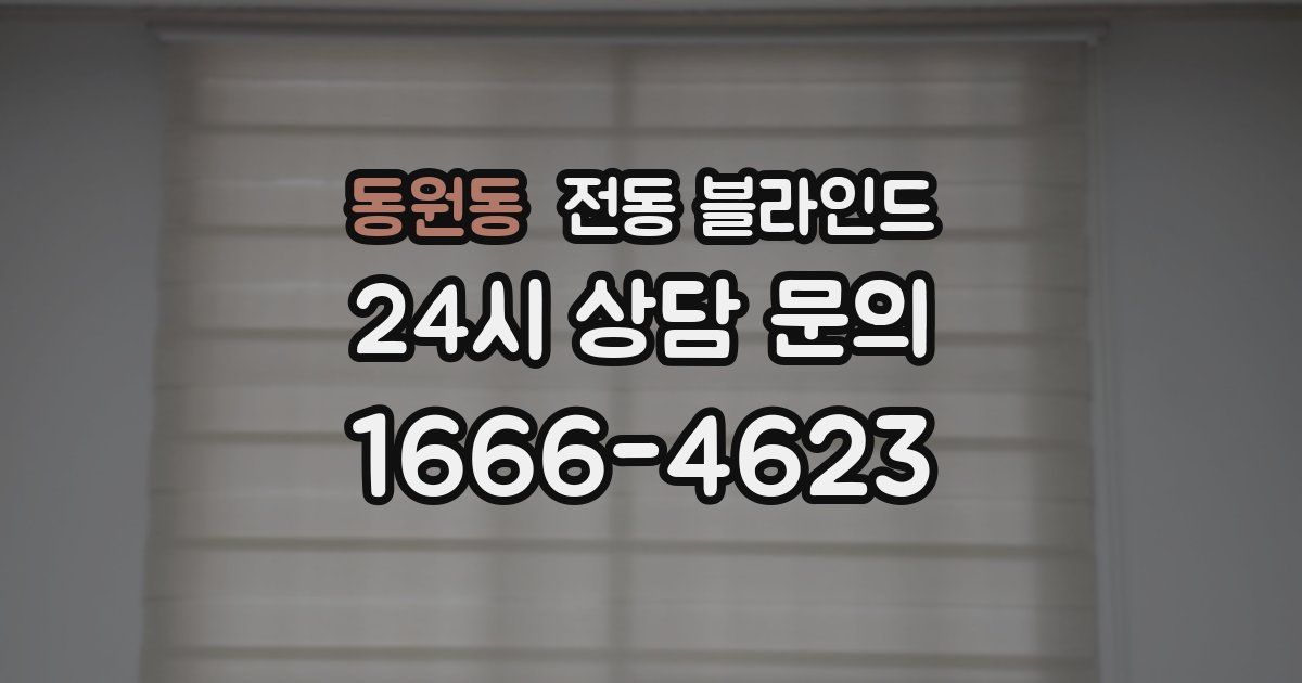 동원동 전동 블라인드
