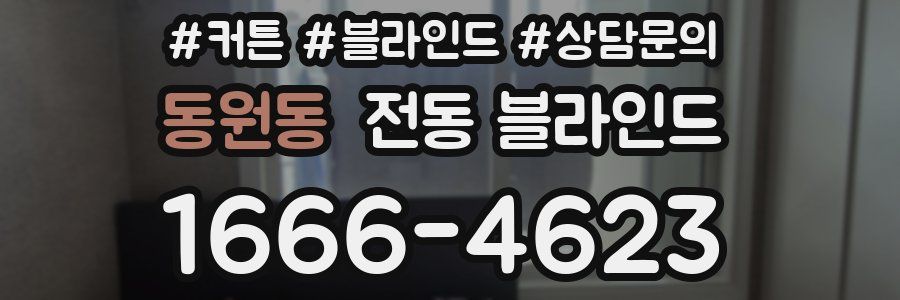동원동 전동 블라인드