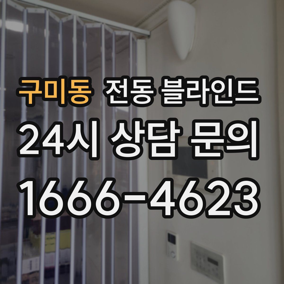 구미동 전동 블라인드