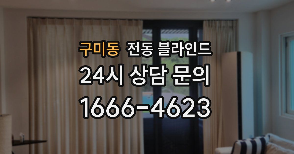 구미동 전동 블라인드