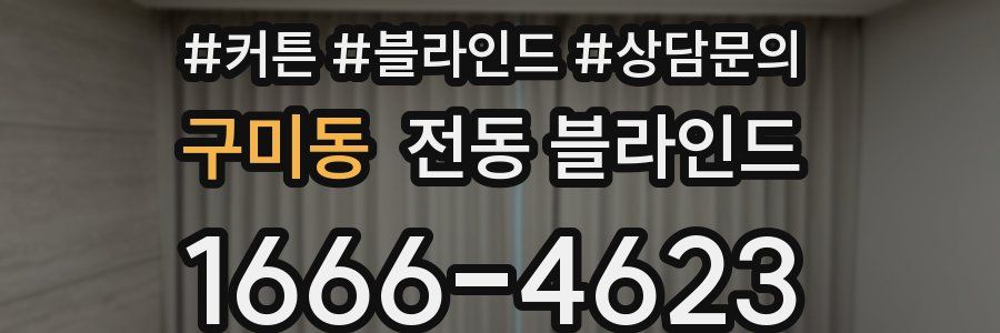 구미동 전동 블라인드