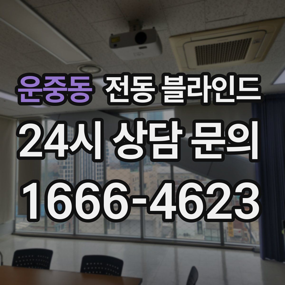 운중동 전동 블라인드