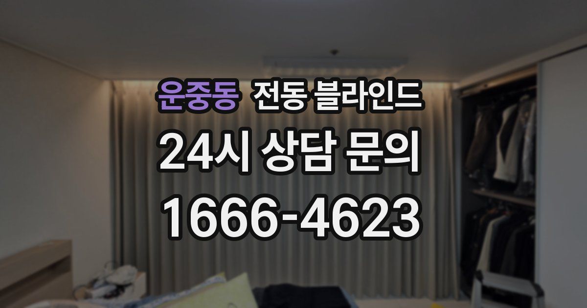 운중동 전동 블라인드