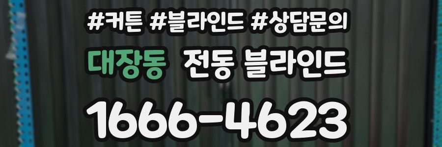 대장동 전동 블라인드