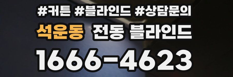 석운동 전동 블라인드