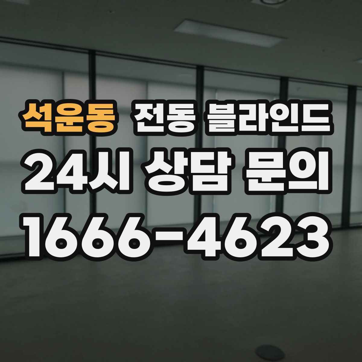 석운동 전동 블라인드