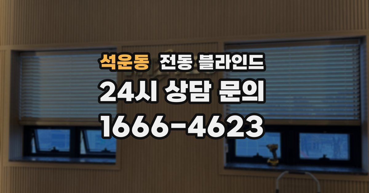 석운동 전동 블라인드