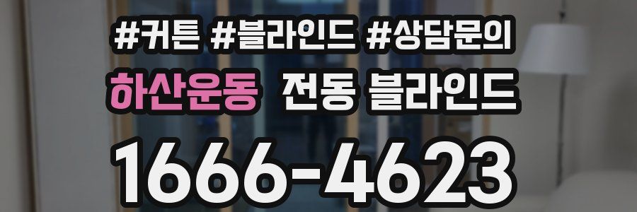 하산운동 전동 블라인드