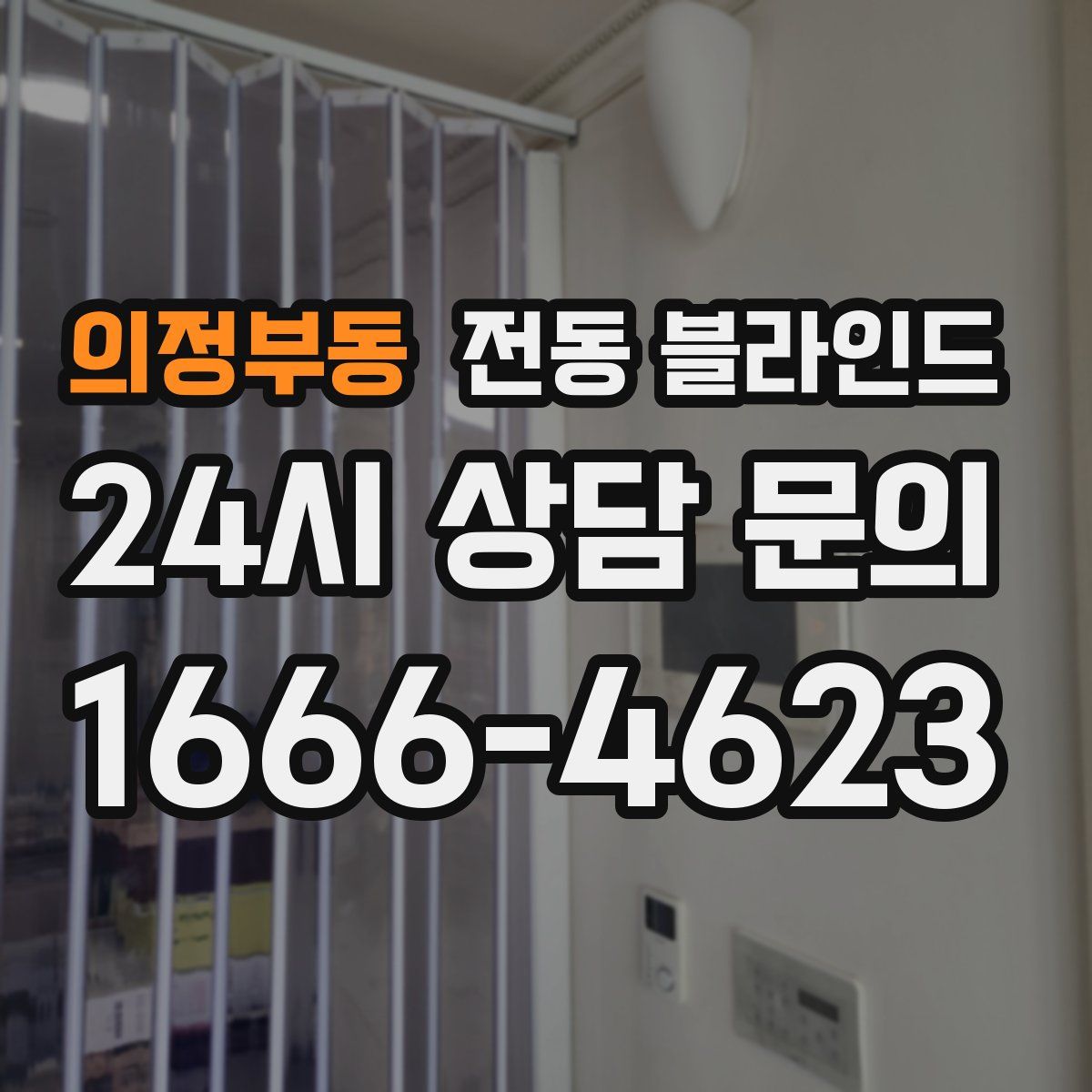 의정부동 전동 블라인드