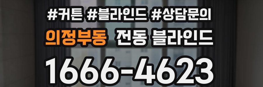 의정부동 전동 블라인드