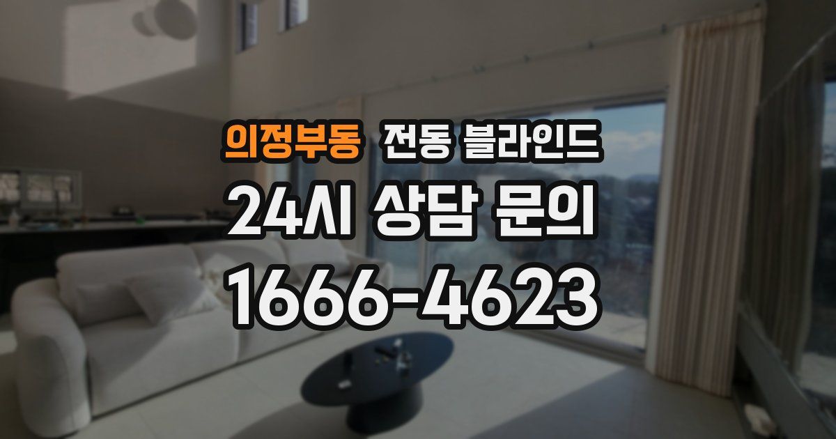 의정부동 전동 블라인드