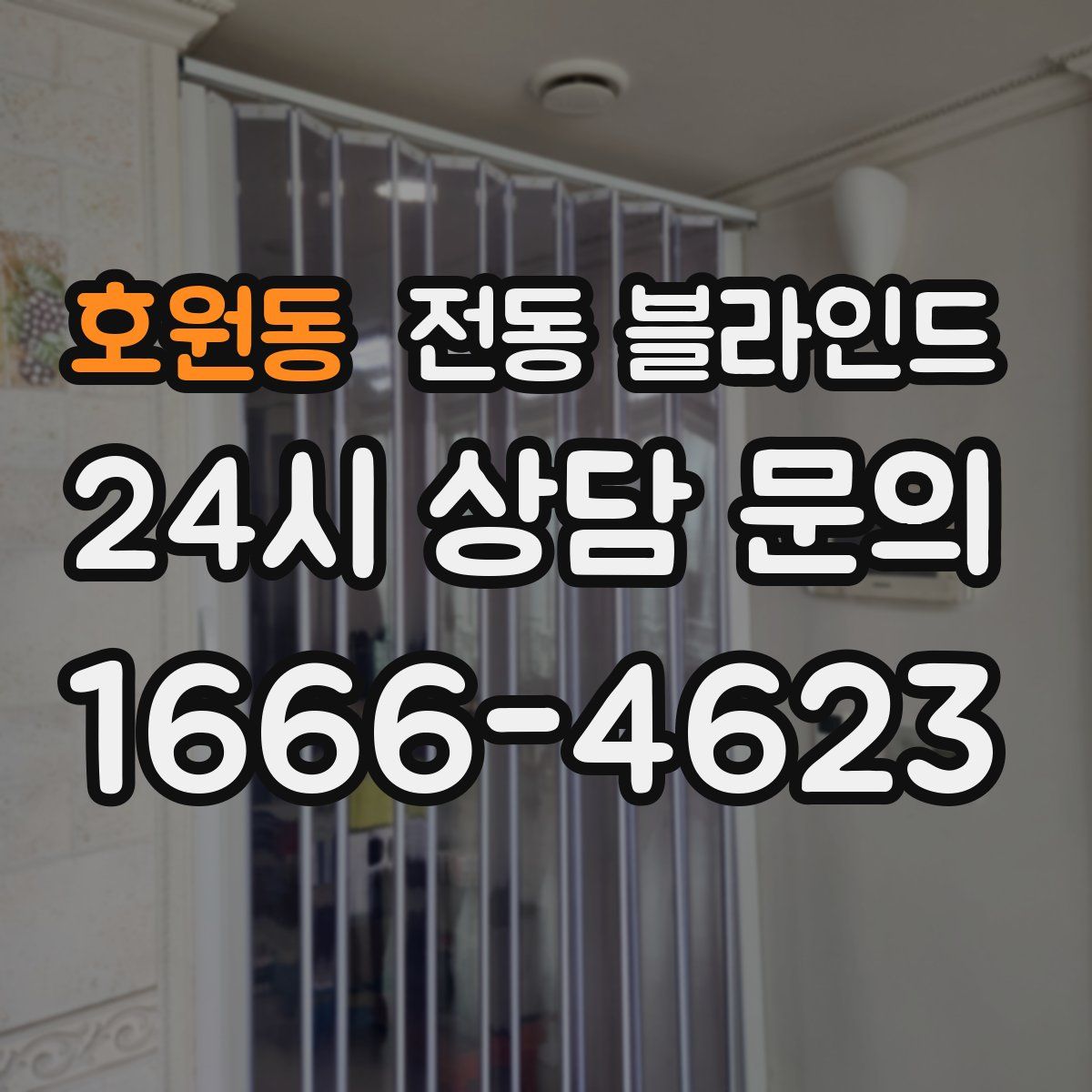 호원동 전동 블라인드