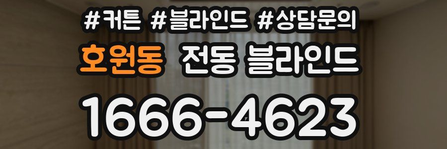 호원동 전동 블라인드