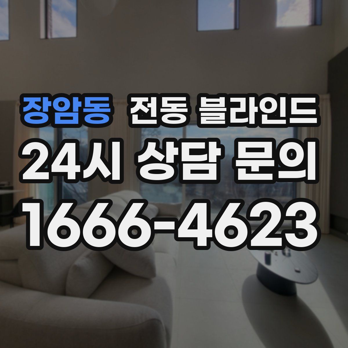 장암동 전동 블라인드