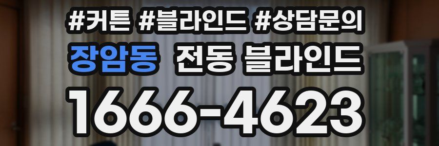 장암동 전동 블라인드