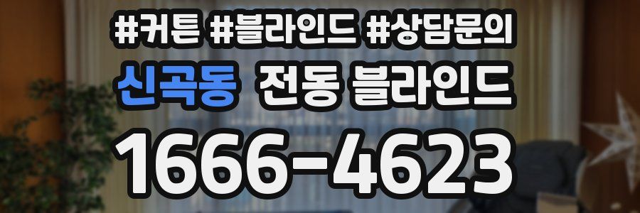 신곡동 전동 블라인드