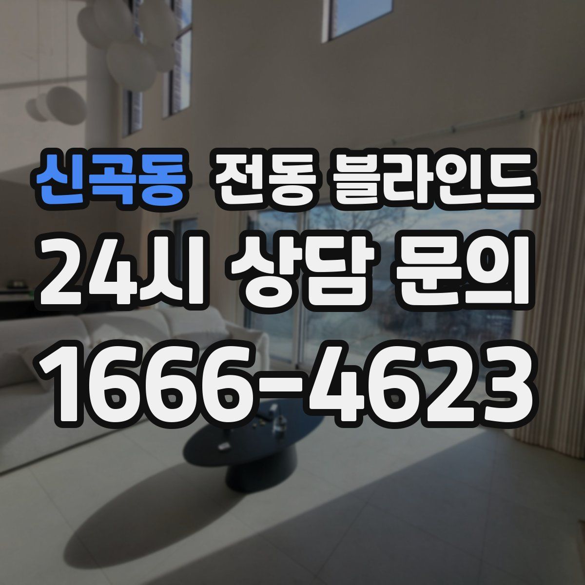 신곡동 전동 블라인드