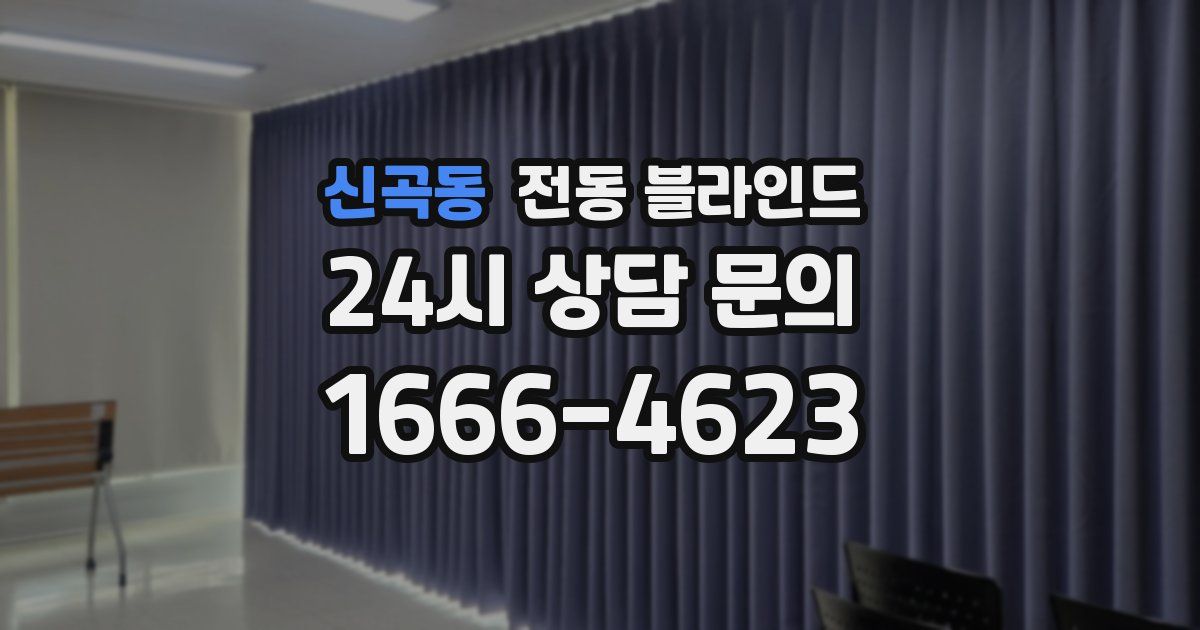 신곡동 전동 블라인드
