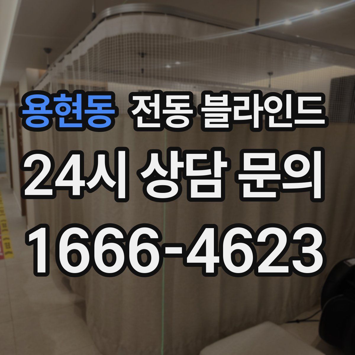 용현동 전동 블라인드