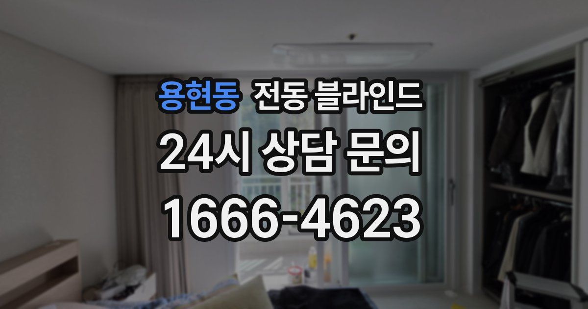 용현동 전동 블라인드