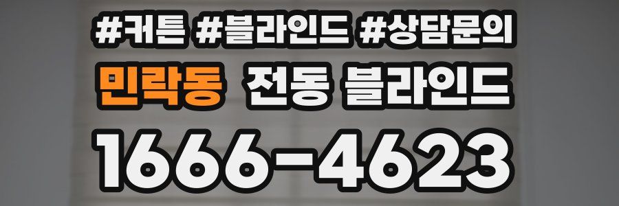 민락동 전동 블라인드