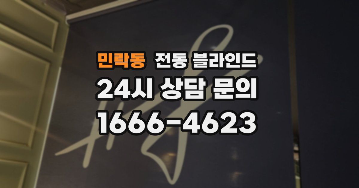 민락동 전동 블라인드