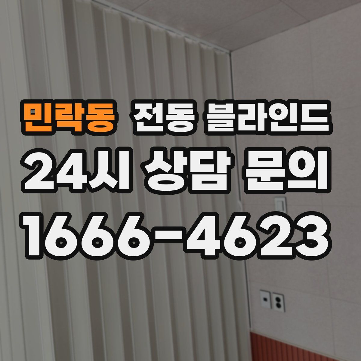 민락동 전동 블라인드