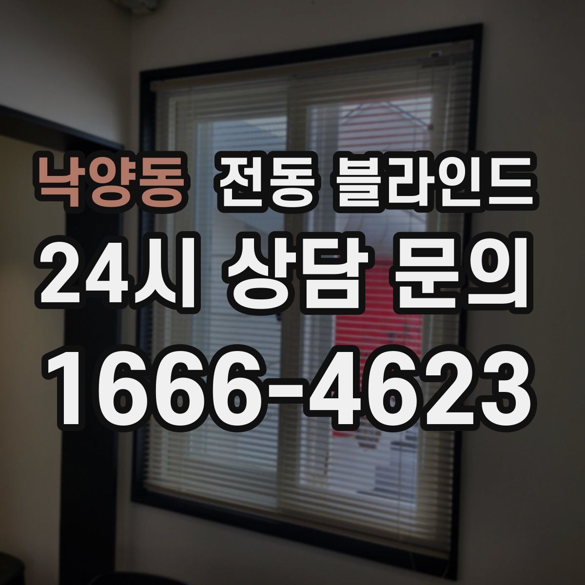 낙양동 전동 블라인드