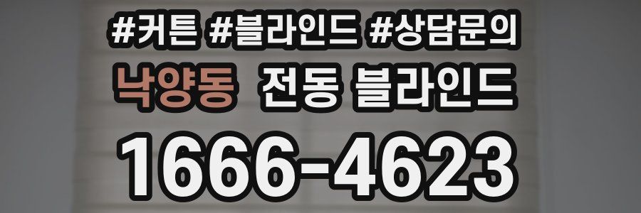 낙양동 전동 블라인드