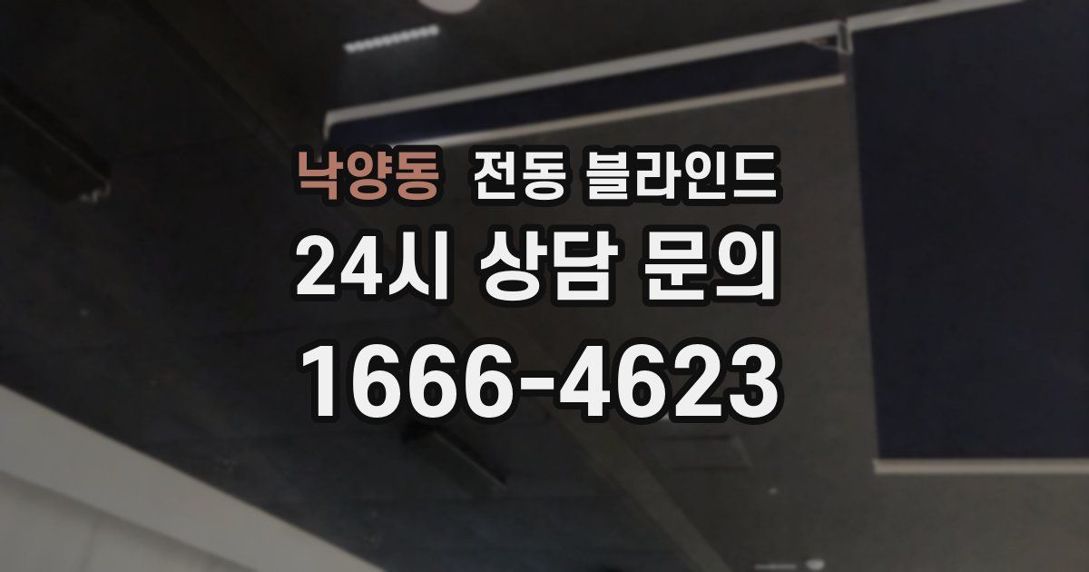 낙양동 전동 블라인드