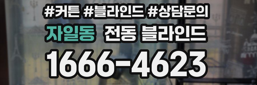 자일동 전동 블라인드
