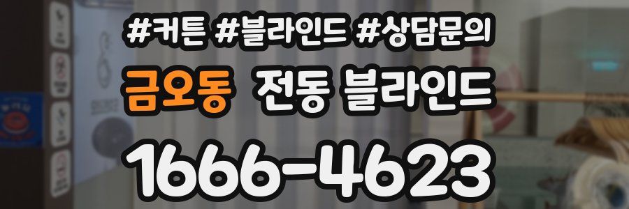 금오동 전동 블라인드