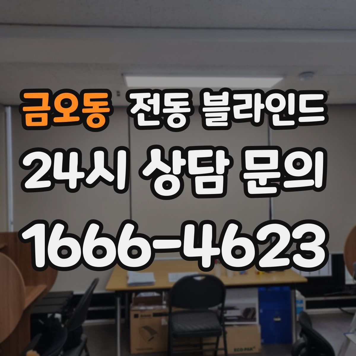 금오동 전동 블라인드