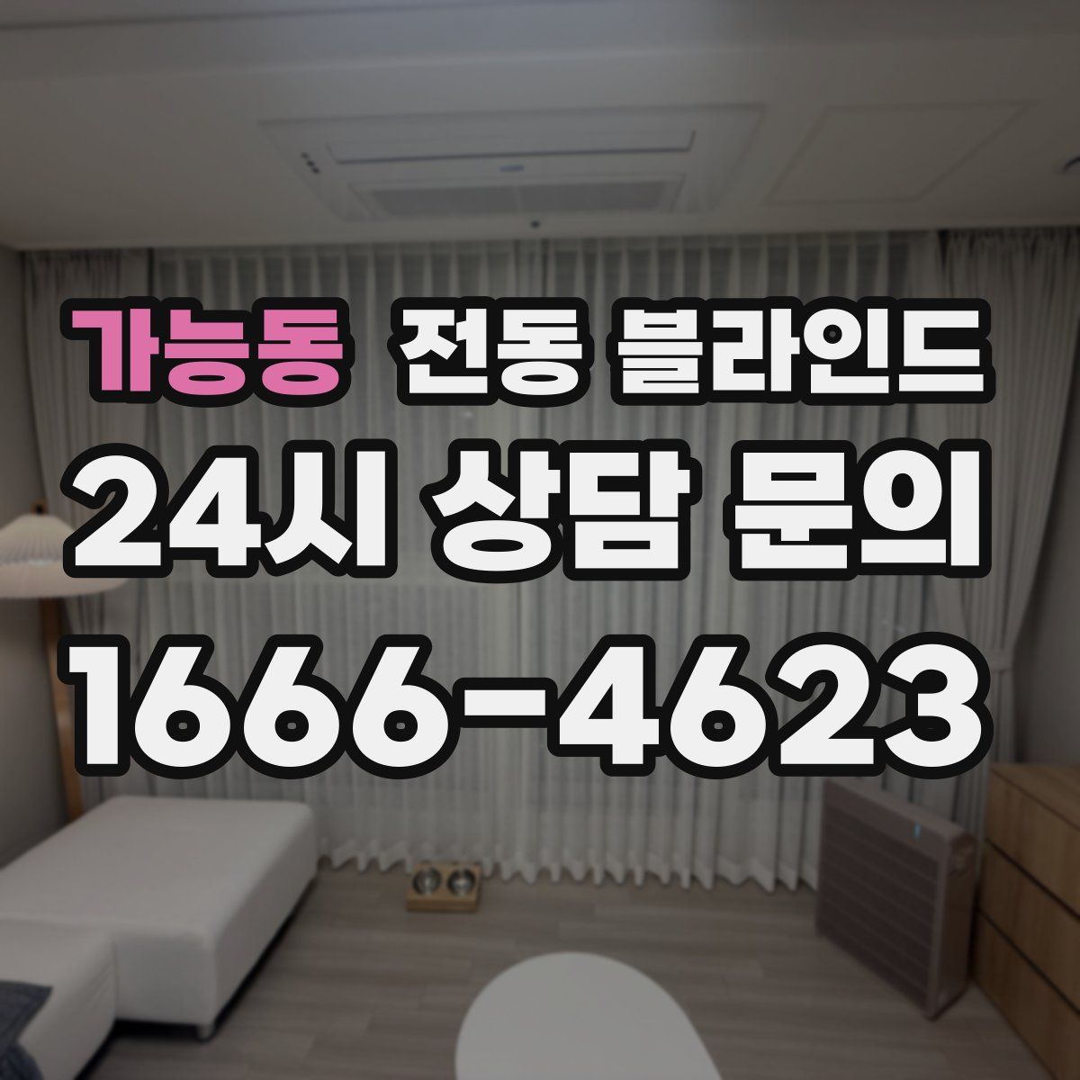 가능동 전동 블라인드