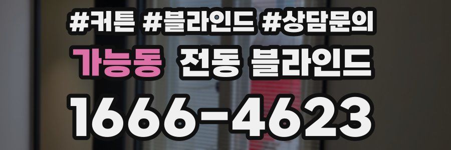 가능동 전동 블라인드