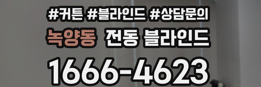 녹양동 전동 블라인드