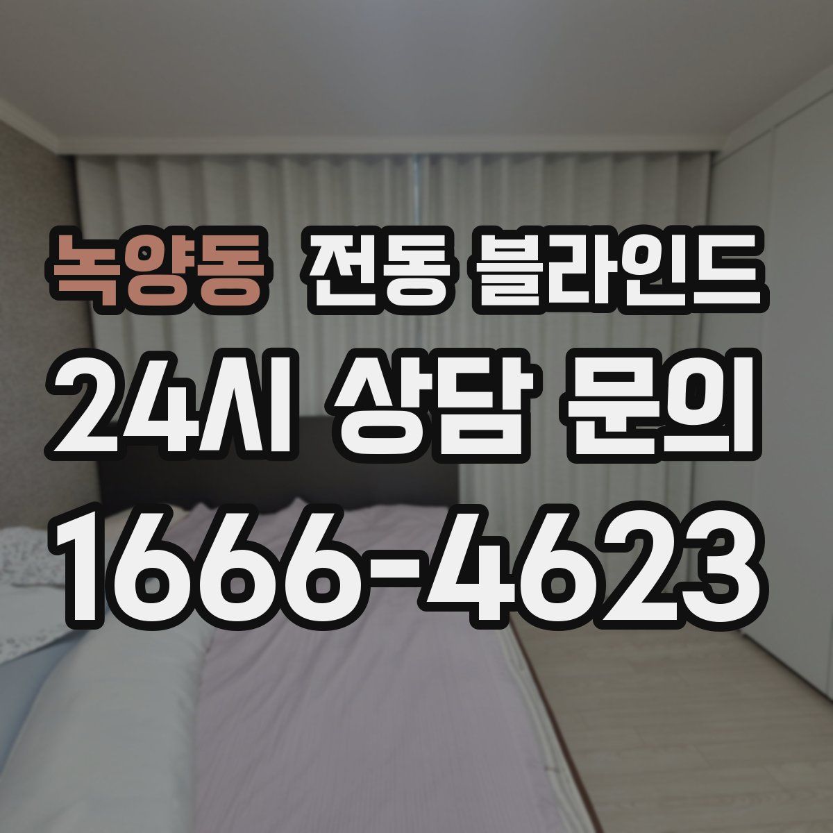 녹양동 전동 블라인드