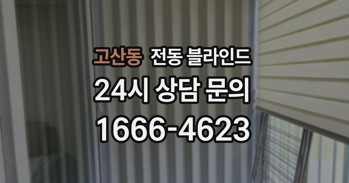 고산동 전동 블라인드