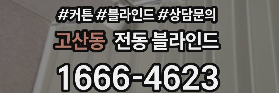 고산동 전동 블라인드