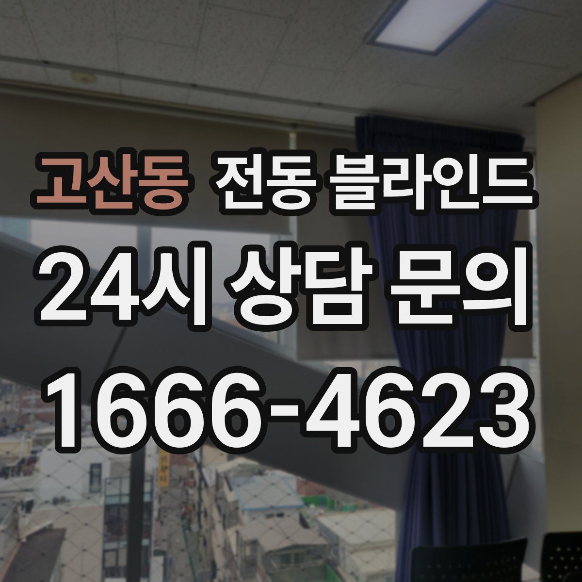 고산동 전동 블라인드