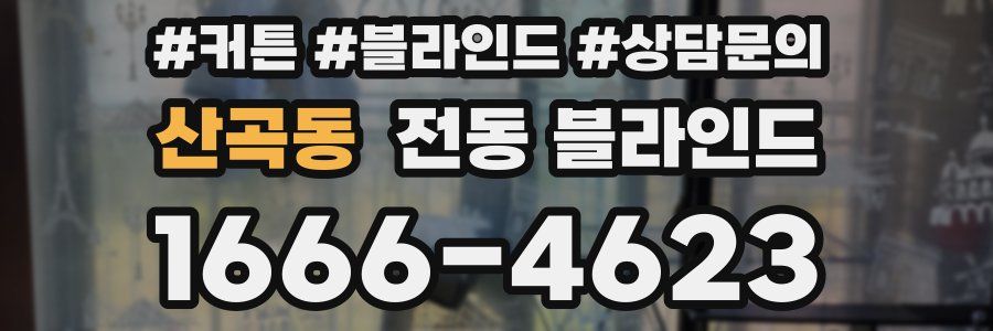산곡동 전동 블라인드