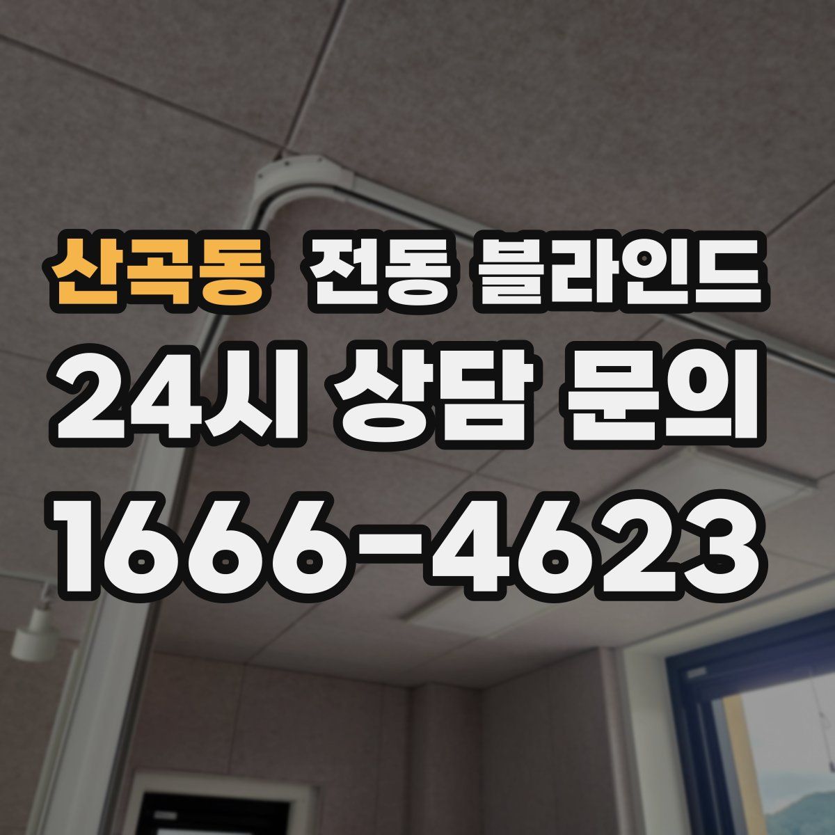 산곡동 전동 블라인드