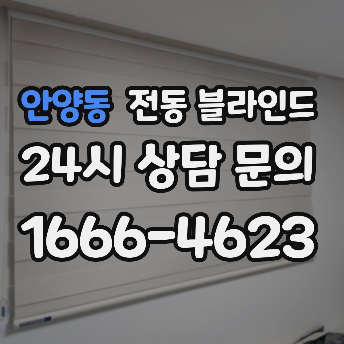 안양동 전동 블라인드